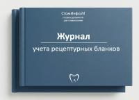Журнал учета рецептурных бланков